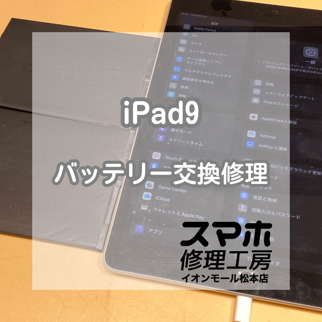 ⚠️ガラスが浮いてきたら要注意！iPad9 バッテリー交換修理【スマホ修理工房イオンモール松本店】